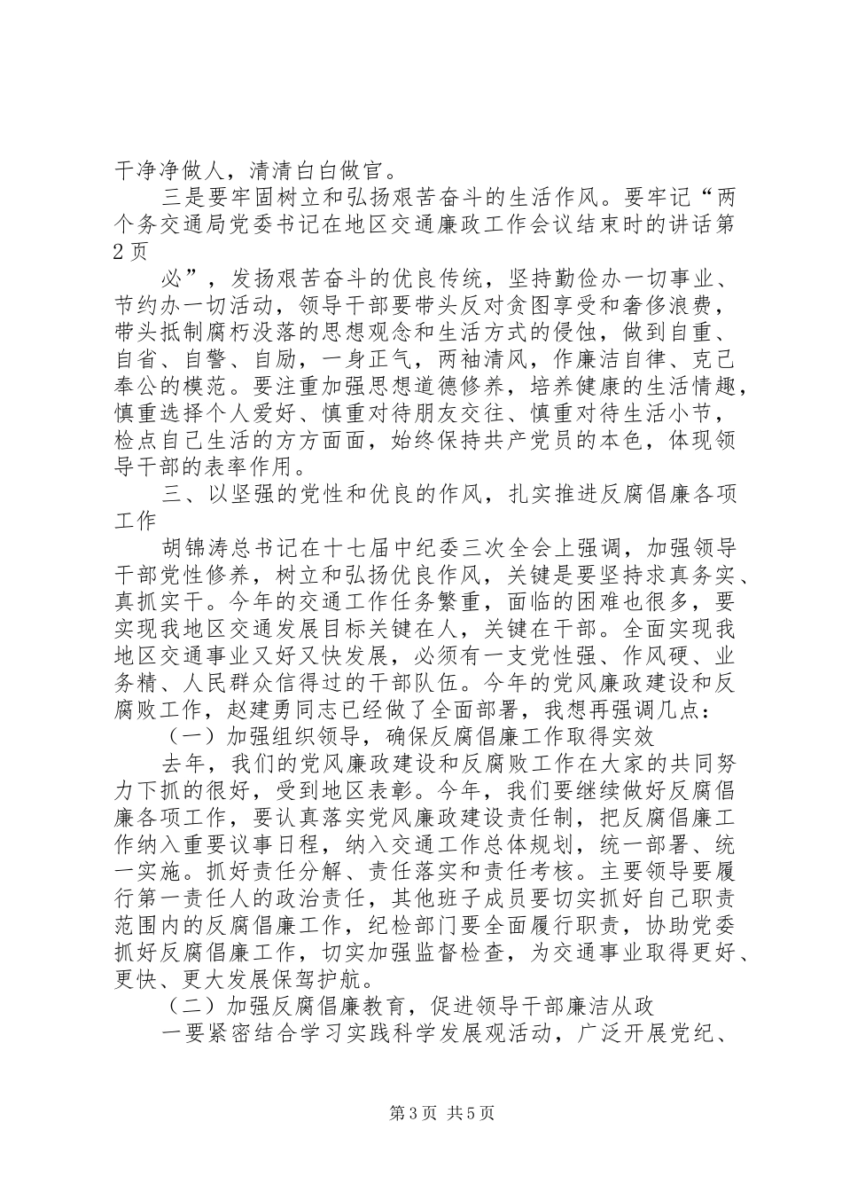 交通局党委书记在地区交通廉政工作会议结束时的讲话_第3页