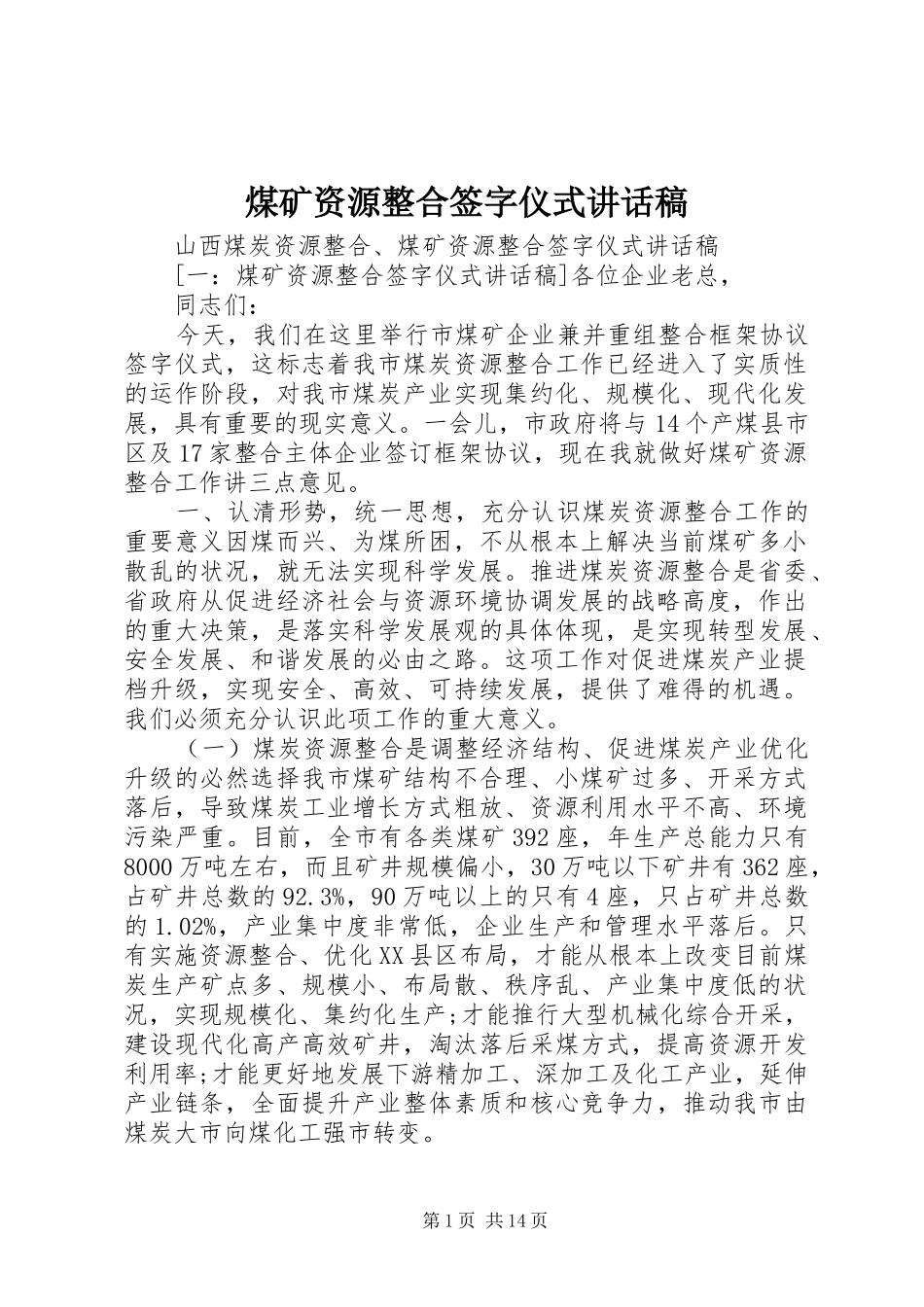 煤矿资源整合签字仪式讲话稿_第1页