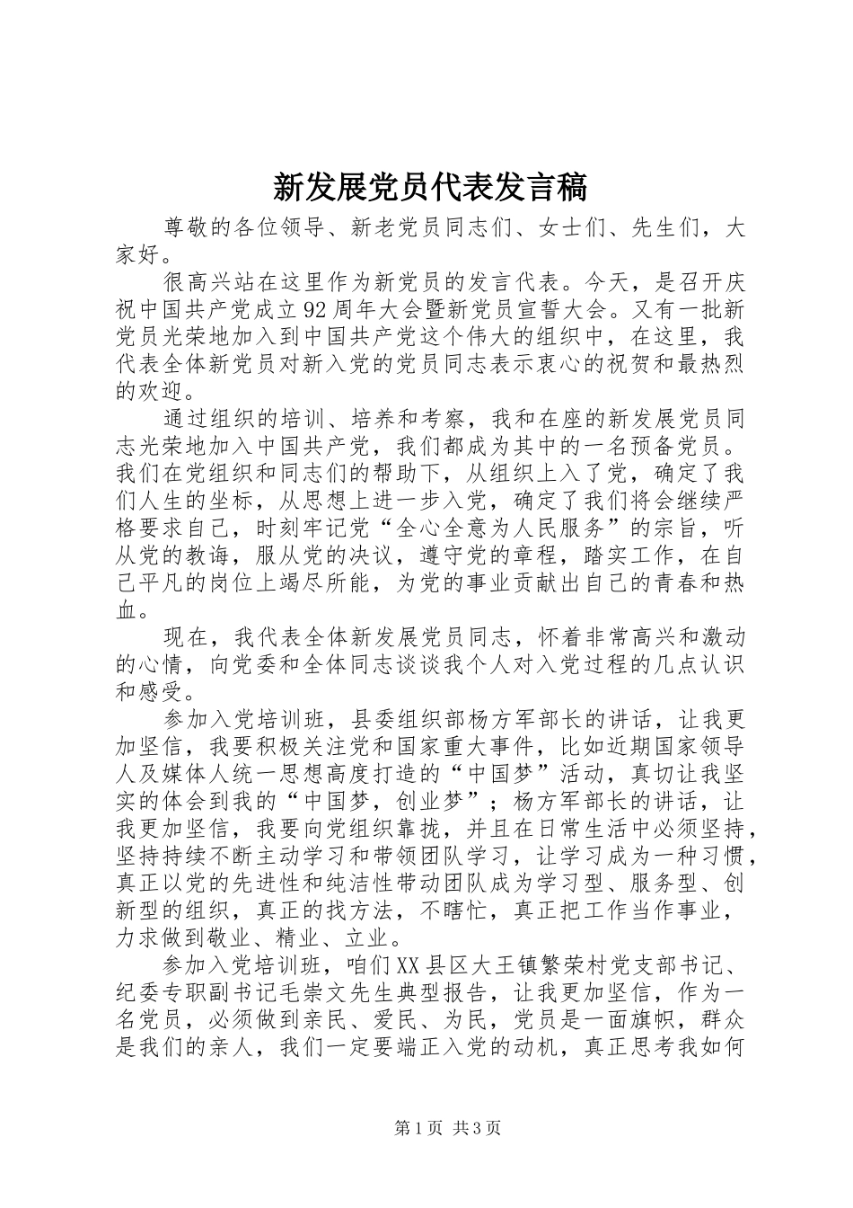 新发展党员代表发言稿_第1页