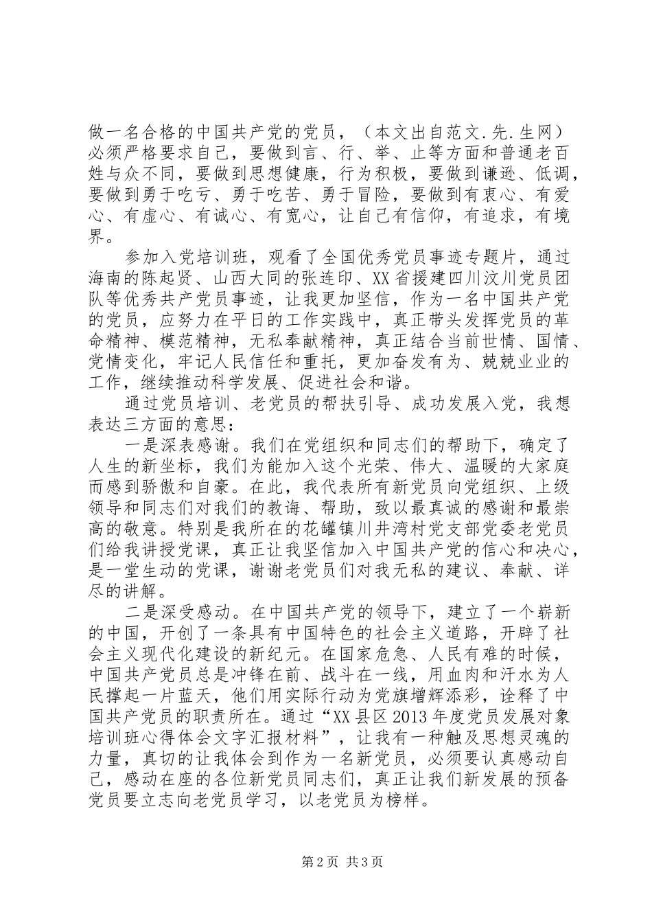 新发展党员代表发言稿_第2页