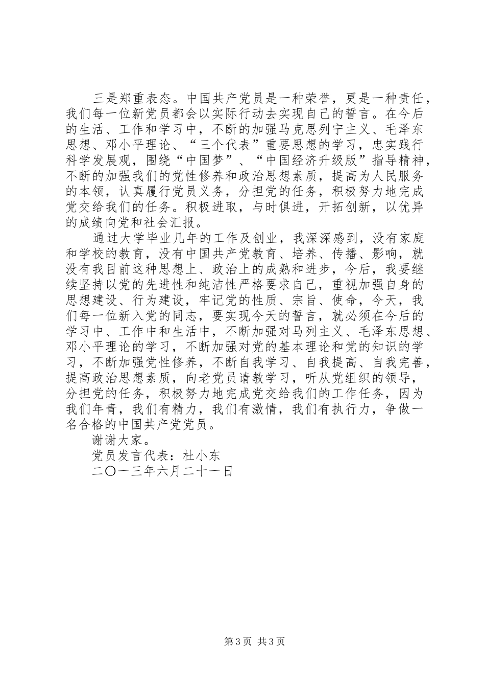 新发展党员代表发言稿_第3页