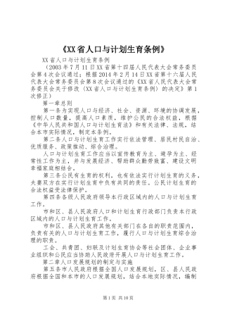 《XX省人口与计划生育条例》