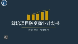 驾培项目融资商业计划书