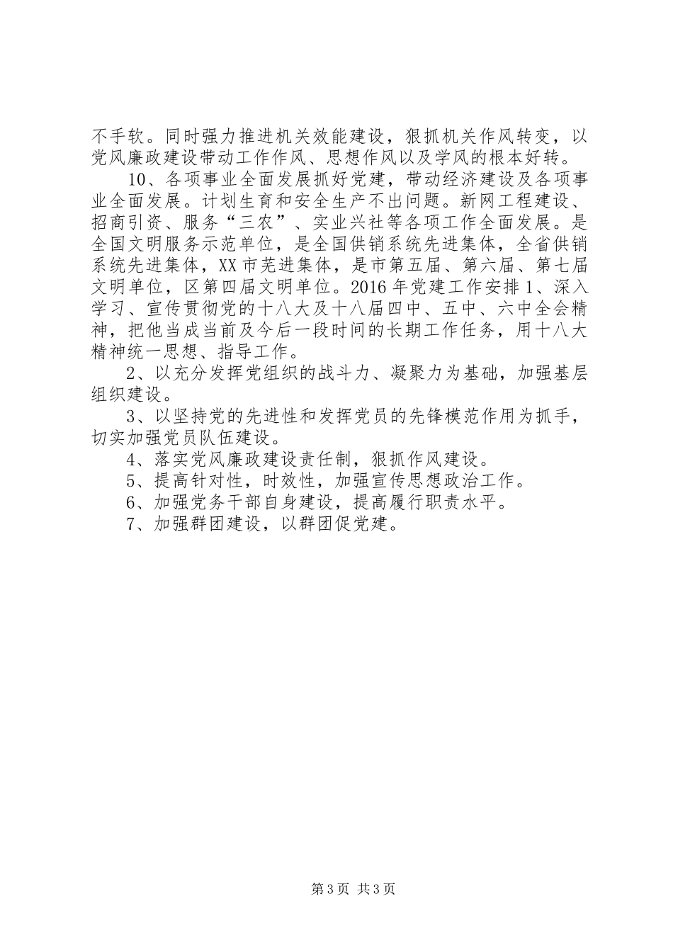 供销社年度党建工作总结和工作安排_第3页