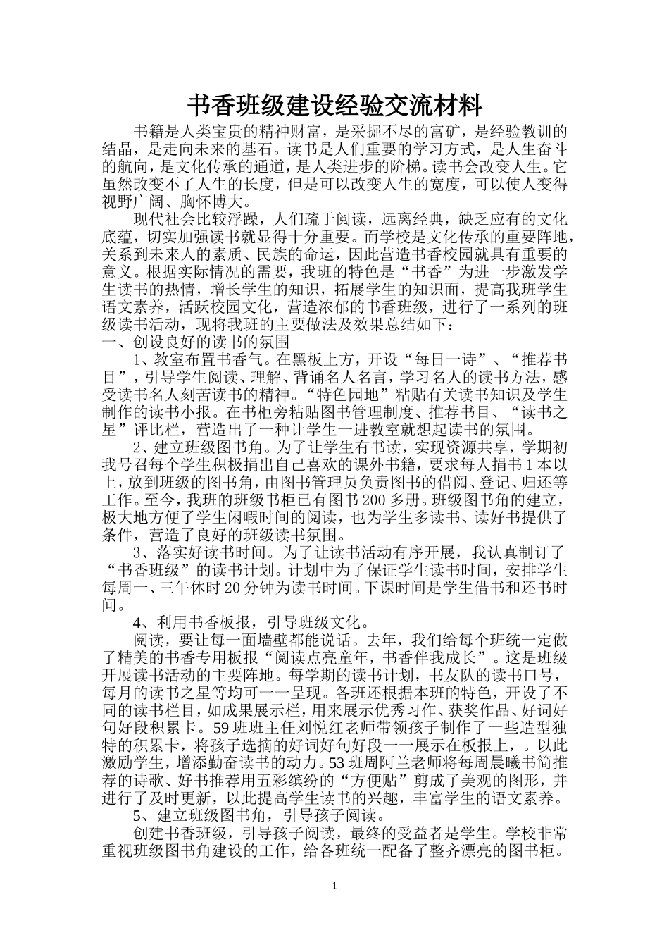 书香班级建设经验交流材料_第1页