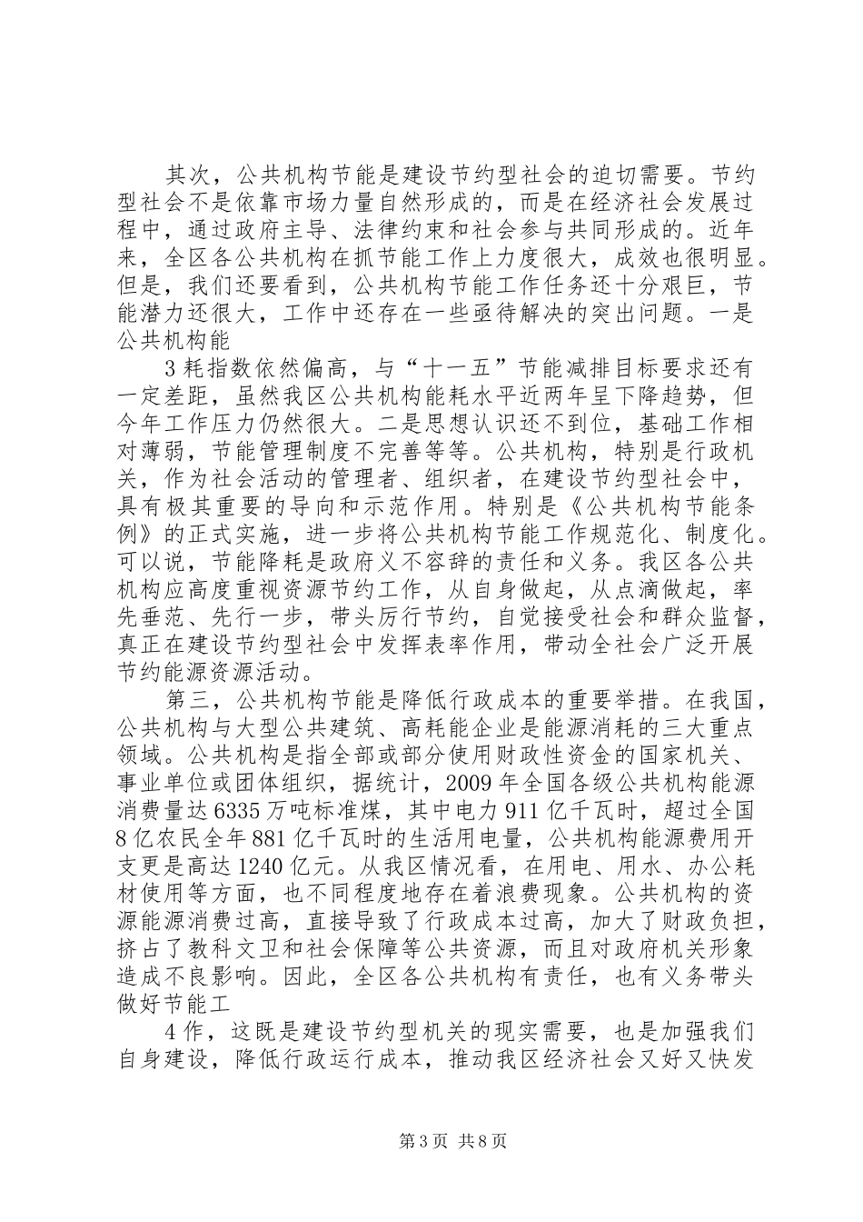 推进公共机构节能践行科学发展(讲话稿)_第3页