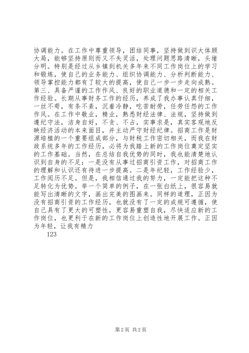 县招商局副局长竞职竞聘演讲稿_第2页