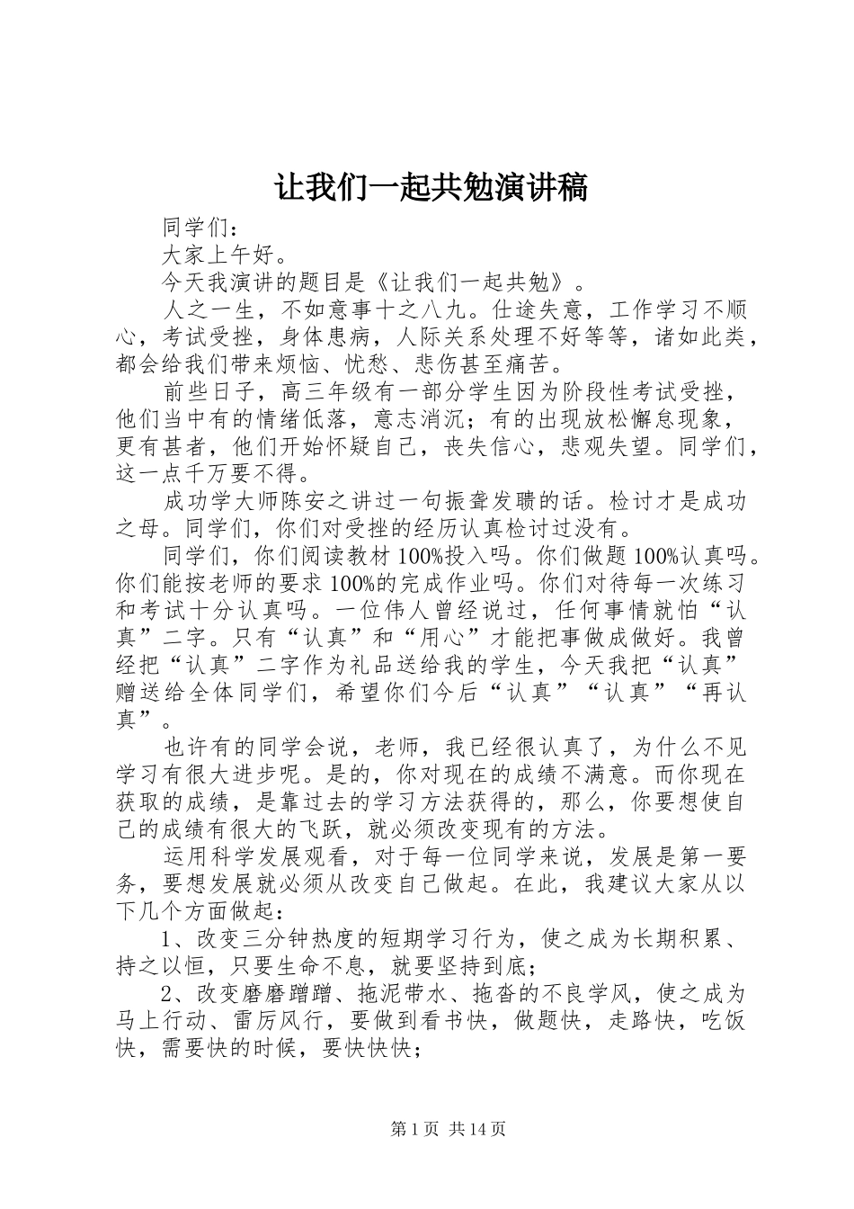 让我们一起共勉演讲稿_第1页