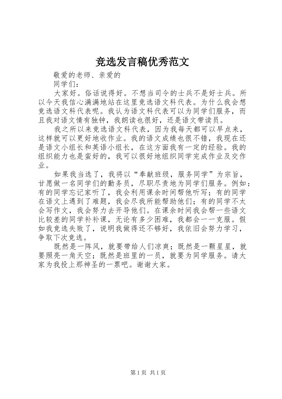 竞选发言稿优秀范文_第1页