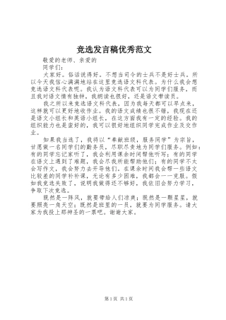 竞选发言稿优秀范文