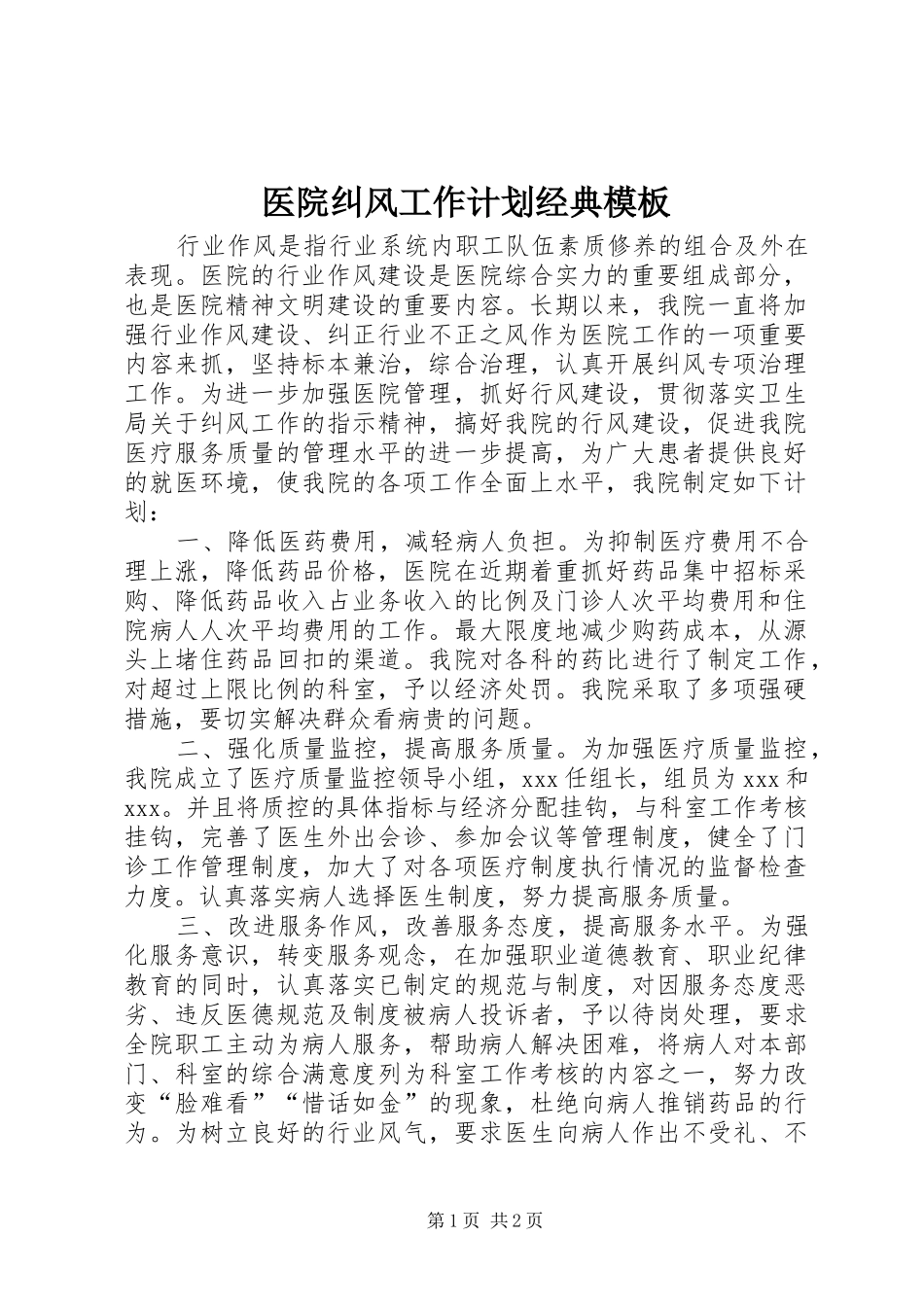 医院纠风工作计划经典模板_第1页