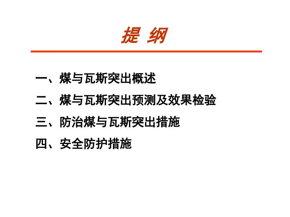 防突工培训课件_第2页