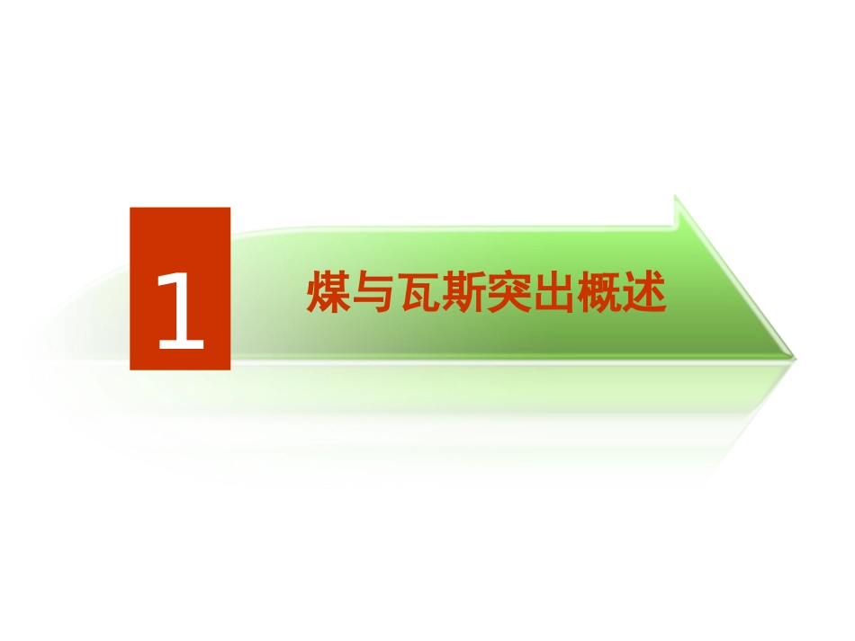 防突工培训课件_第3页