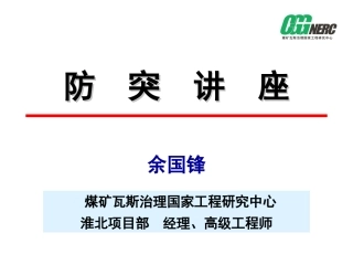 防突工培训课件