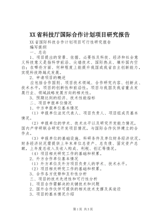 XX省科技厅国际合作计划项目研究报告