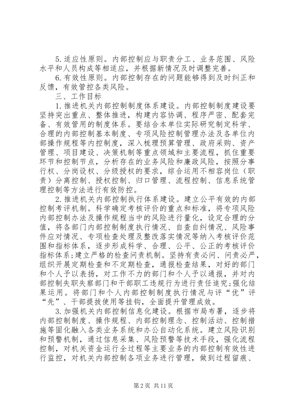 XX年行政单位下一步内部控制工作计划_第2页