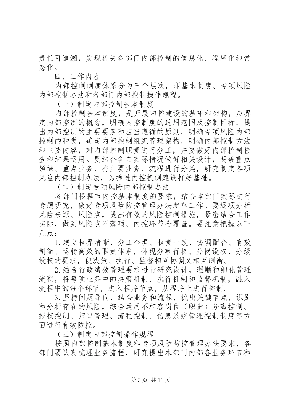 XX年行政单位下一步内部控制工作计划_第3页