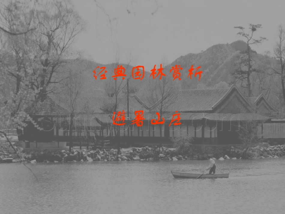 经典园林赏析---避暑山庄_第1页