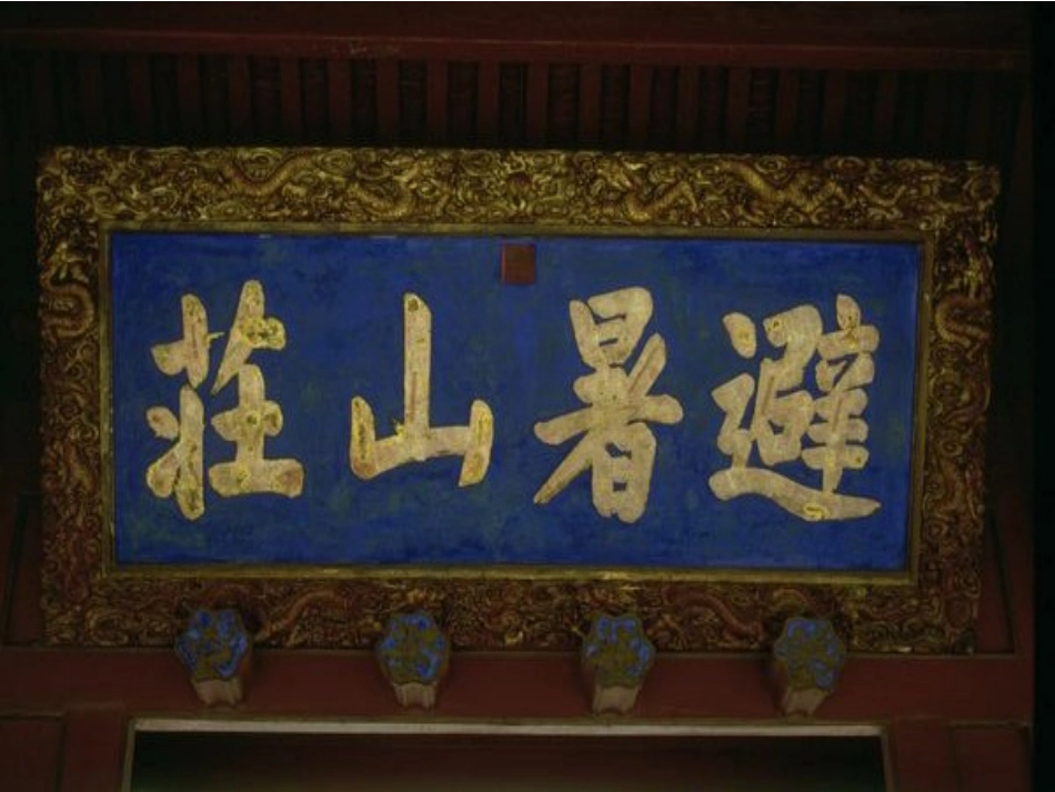 经典园林赏析---避暑山庄_第2页