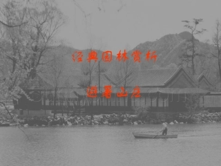 经典园林赏析---避暑山庄