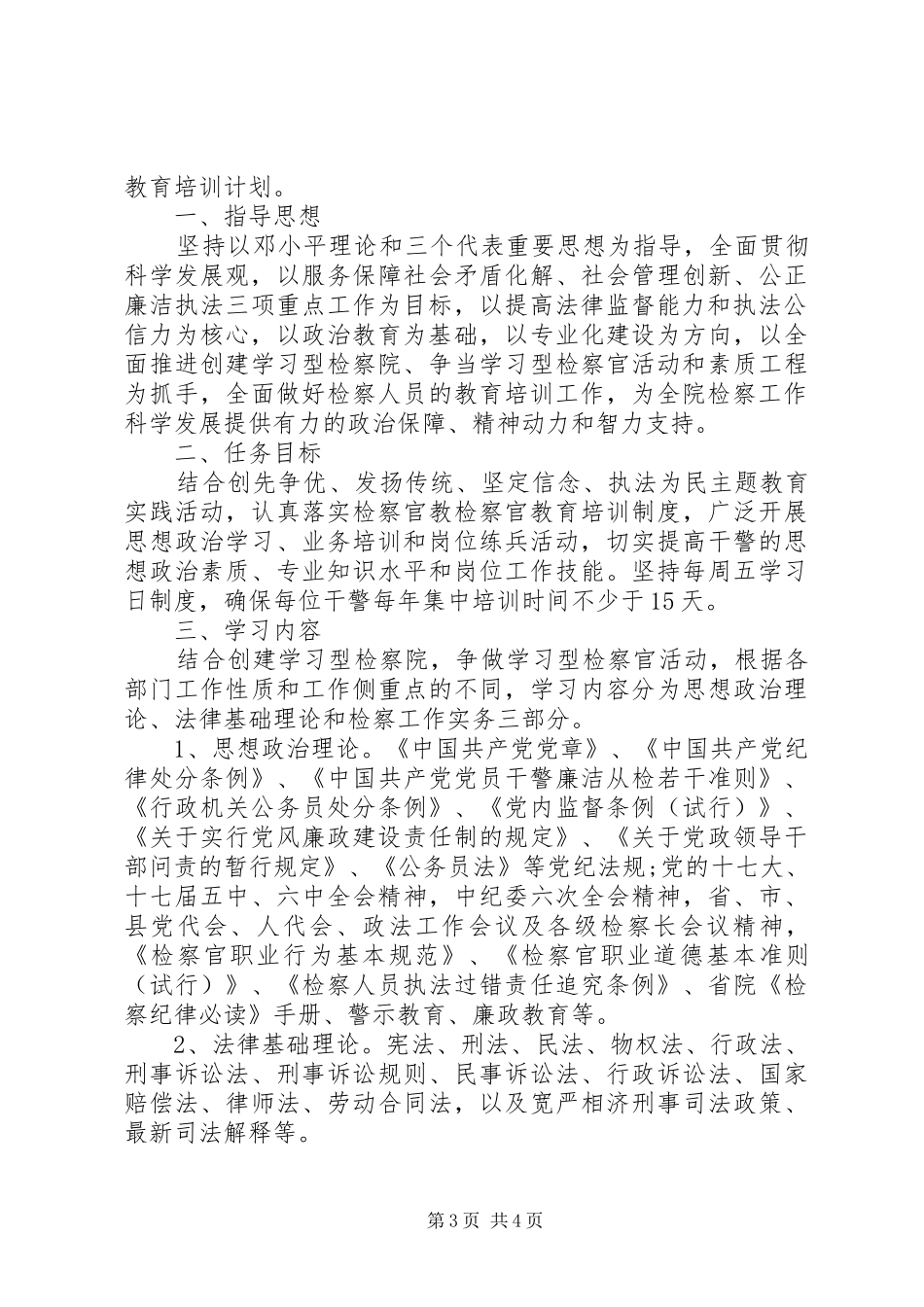 【检察机关春训学习计划】_第3页