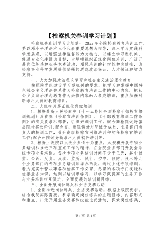 【检察机关春训学习计划】