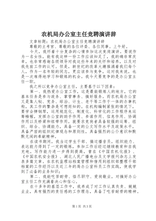 农机局办公室主任竞聘演讲辞