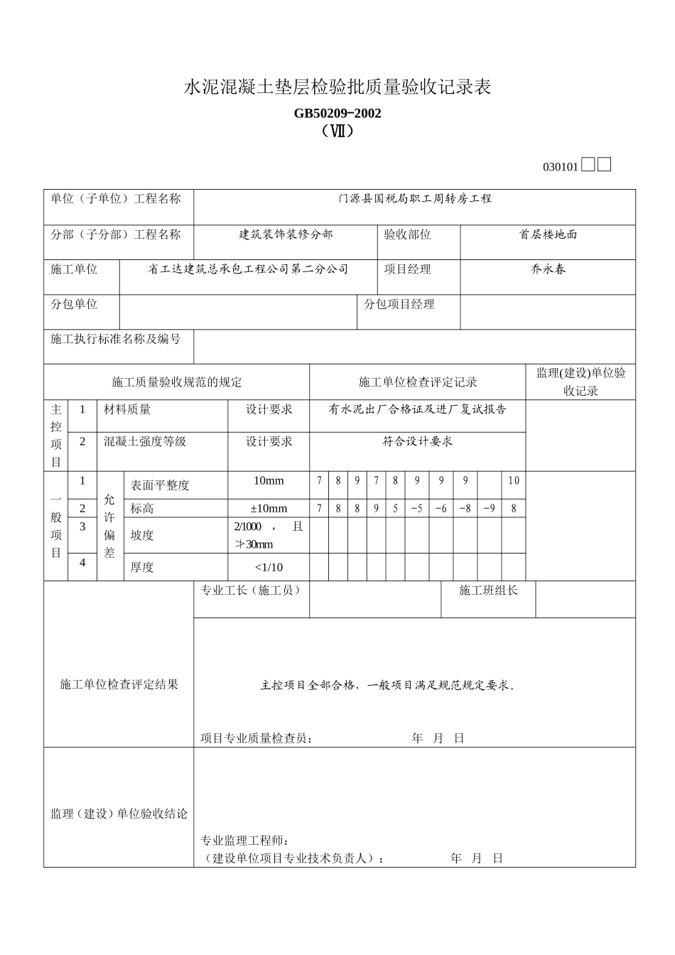 水泥混凝土垫层检验批_第2页