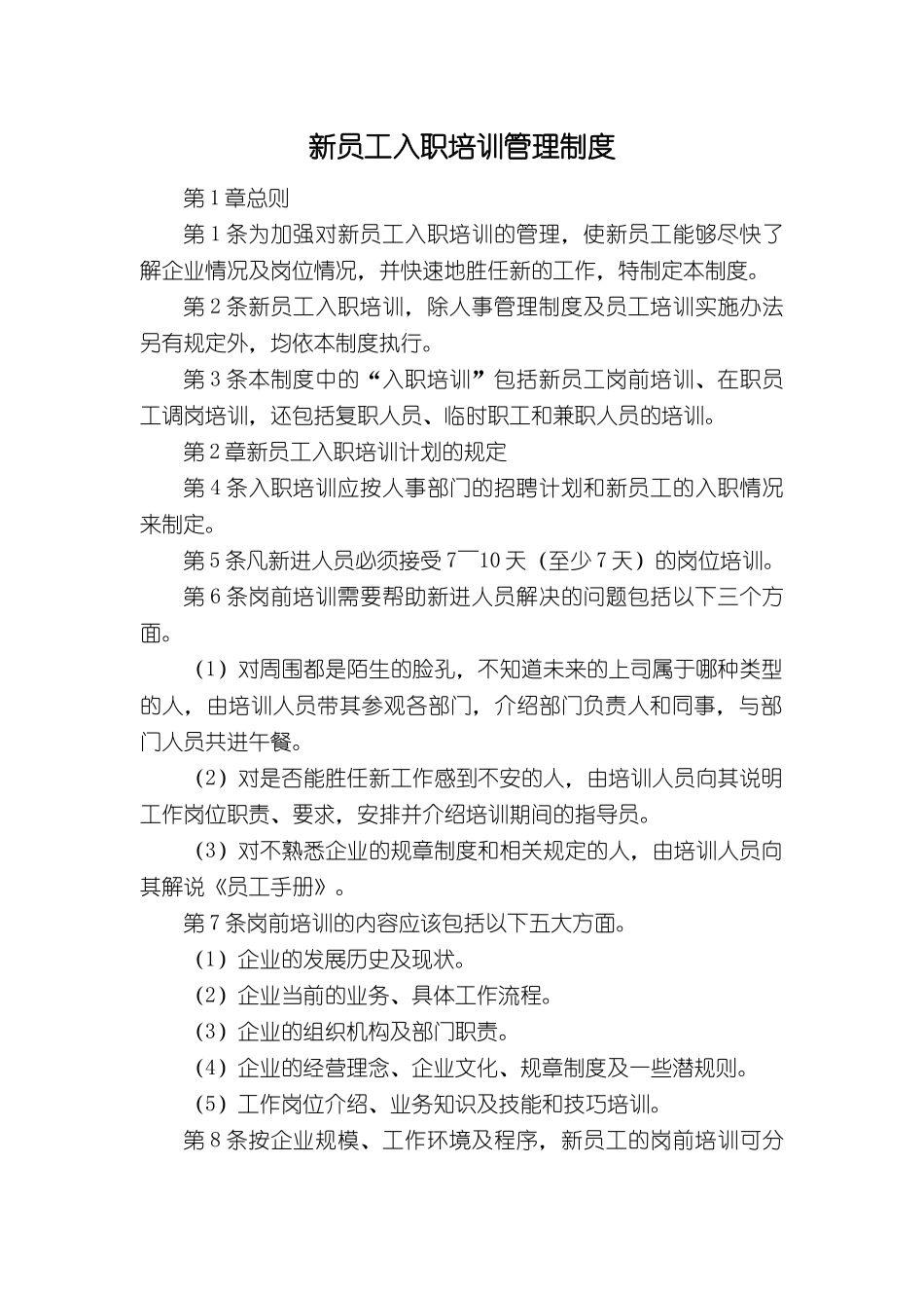 新员工入职培训管理制度_第1页