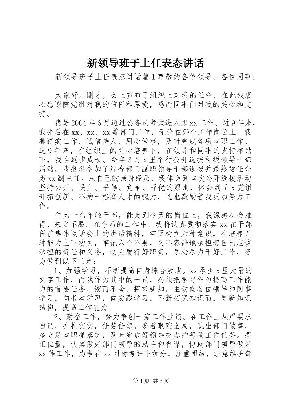 新领导班子上任表态讲话_第1页
