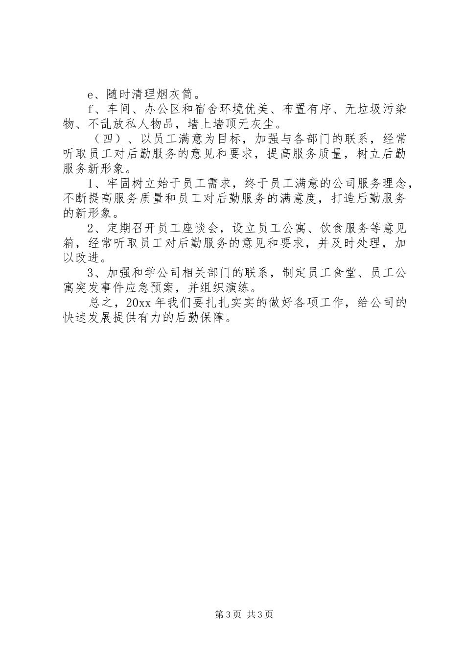 企业后勤保障工作计划范文_第3页