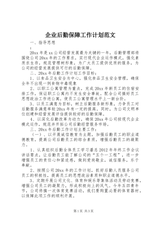 企业后勤保障工作计划范文