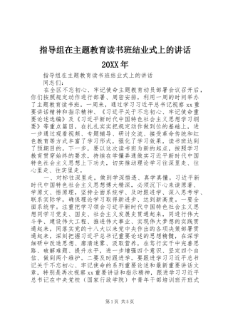 指导组在主题教育读书班结业式上的讲话20XX年