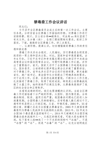 禁毒委工作会议讲话
