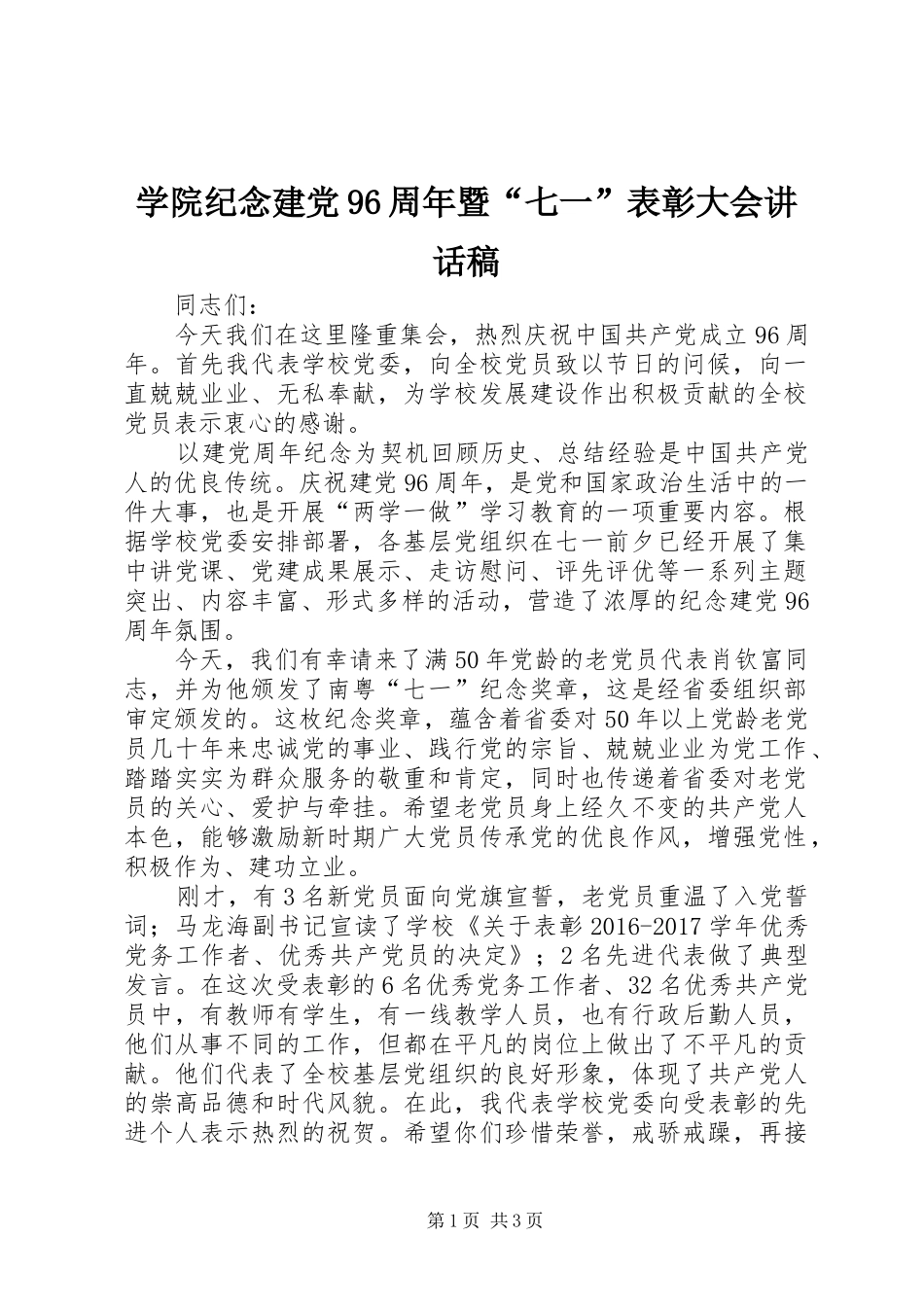学院纪念建党96周年暨“七一”表彰大会讲话稿_第1页