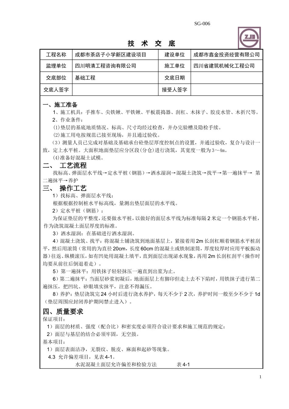 基础垫层技术交底_第1页