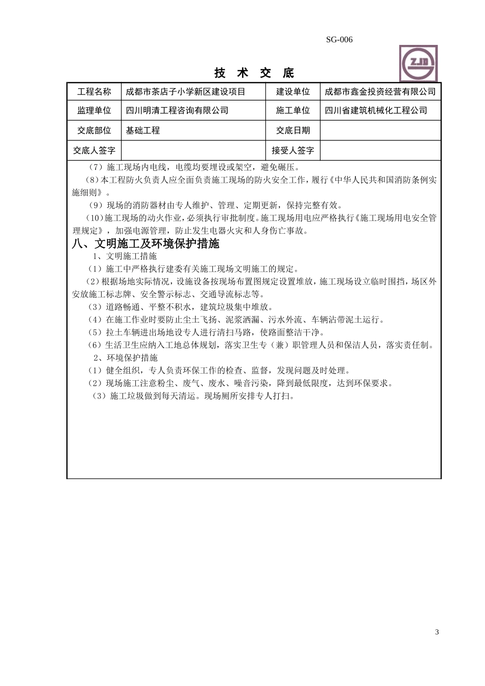 基础垫层技术交底_第3页