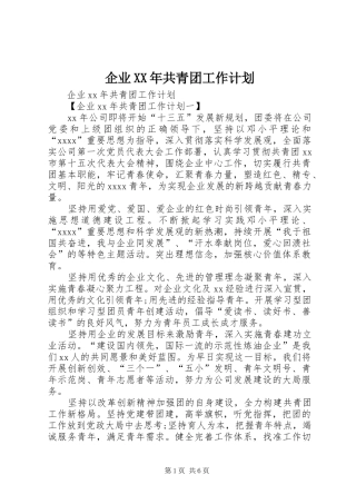 企业XX年共青团工作计划