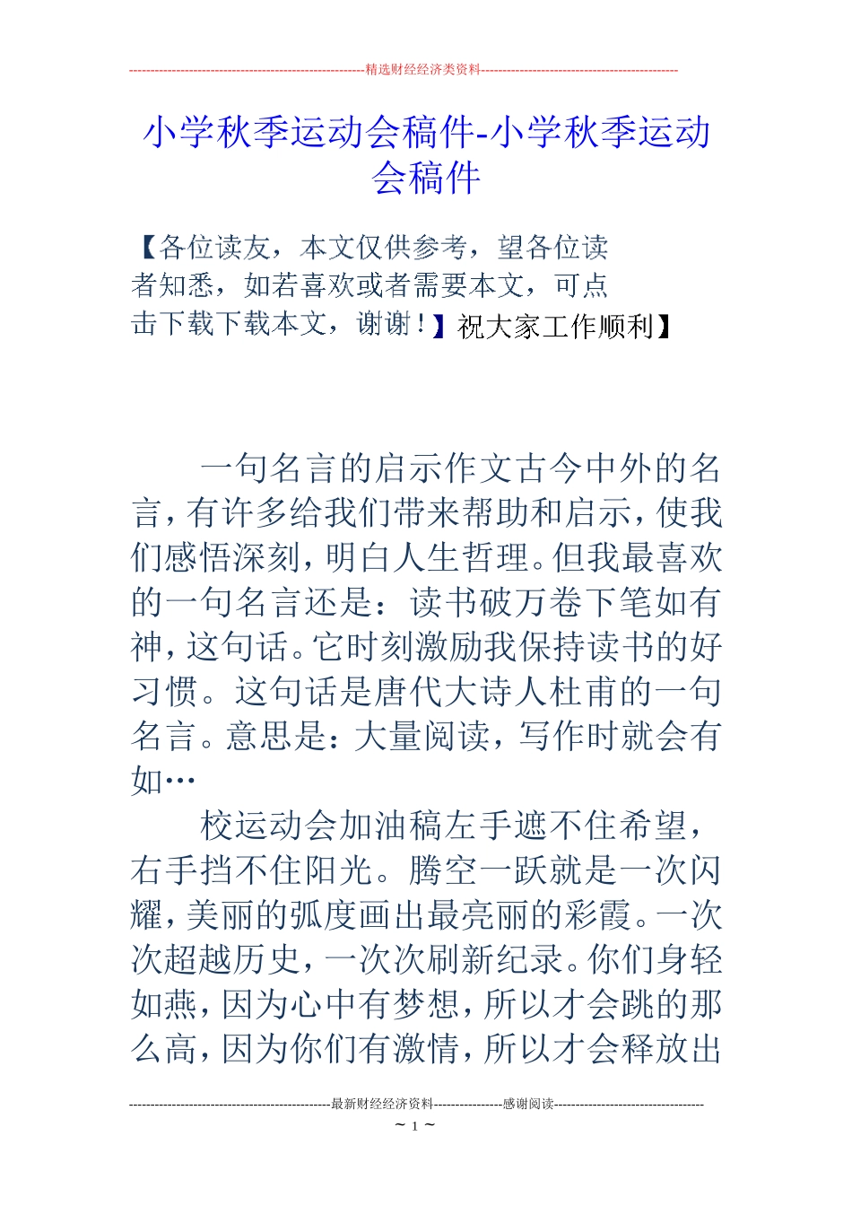 小学秋季运动会稿件-小学秋季运动会稿件_第1页