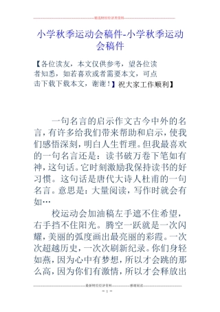 小学秋季运动会稿件-小学秋季运动会稿件