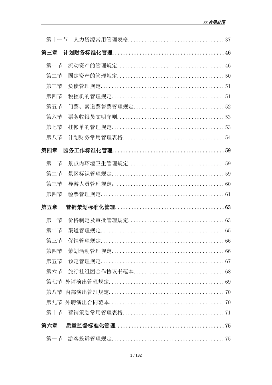 景区标准化管理_第3页