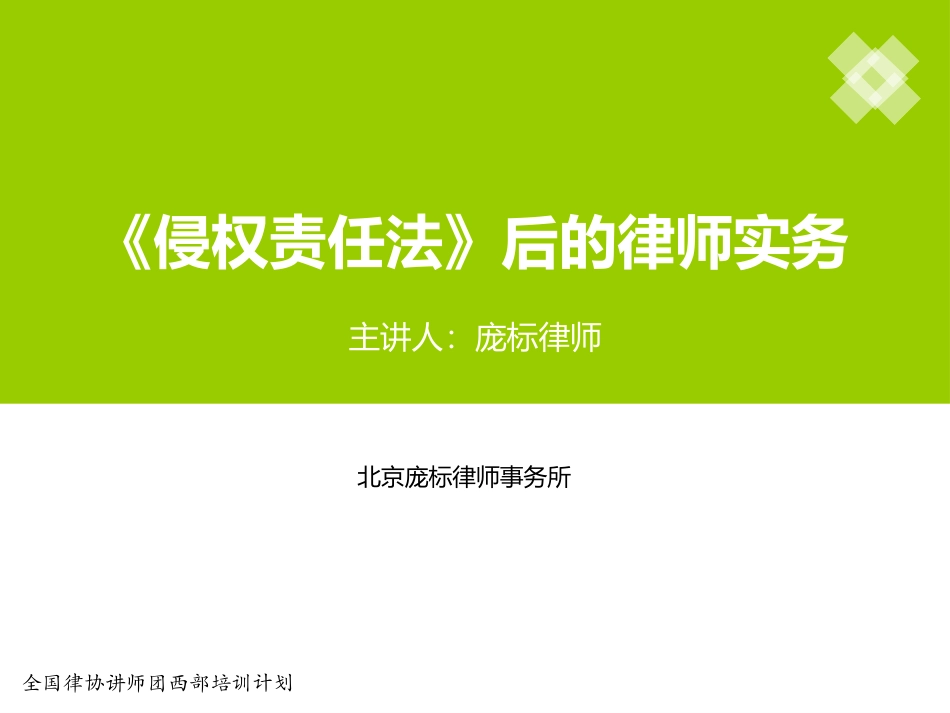 侵权责任法后的律师实务_第1页