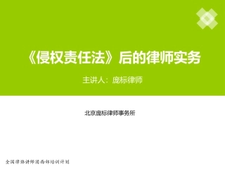 侵权责任法后的律师实务
