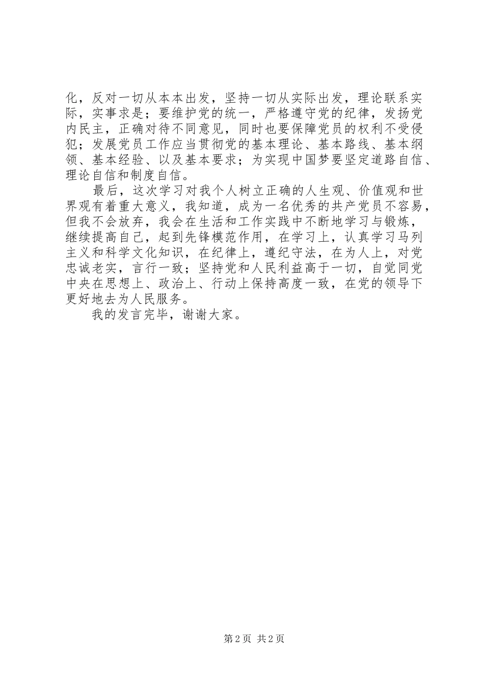 发展对象培训发言稿[推荐]_第2页