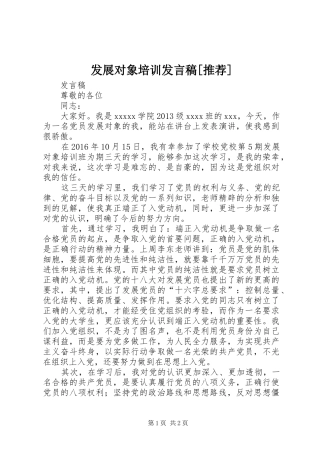 发展对象培训发言稿[推荐]