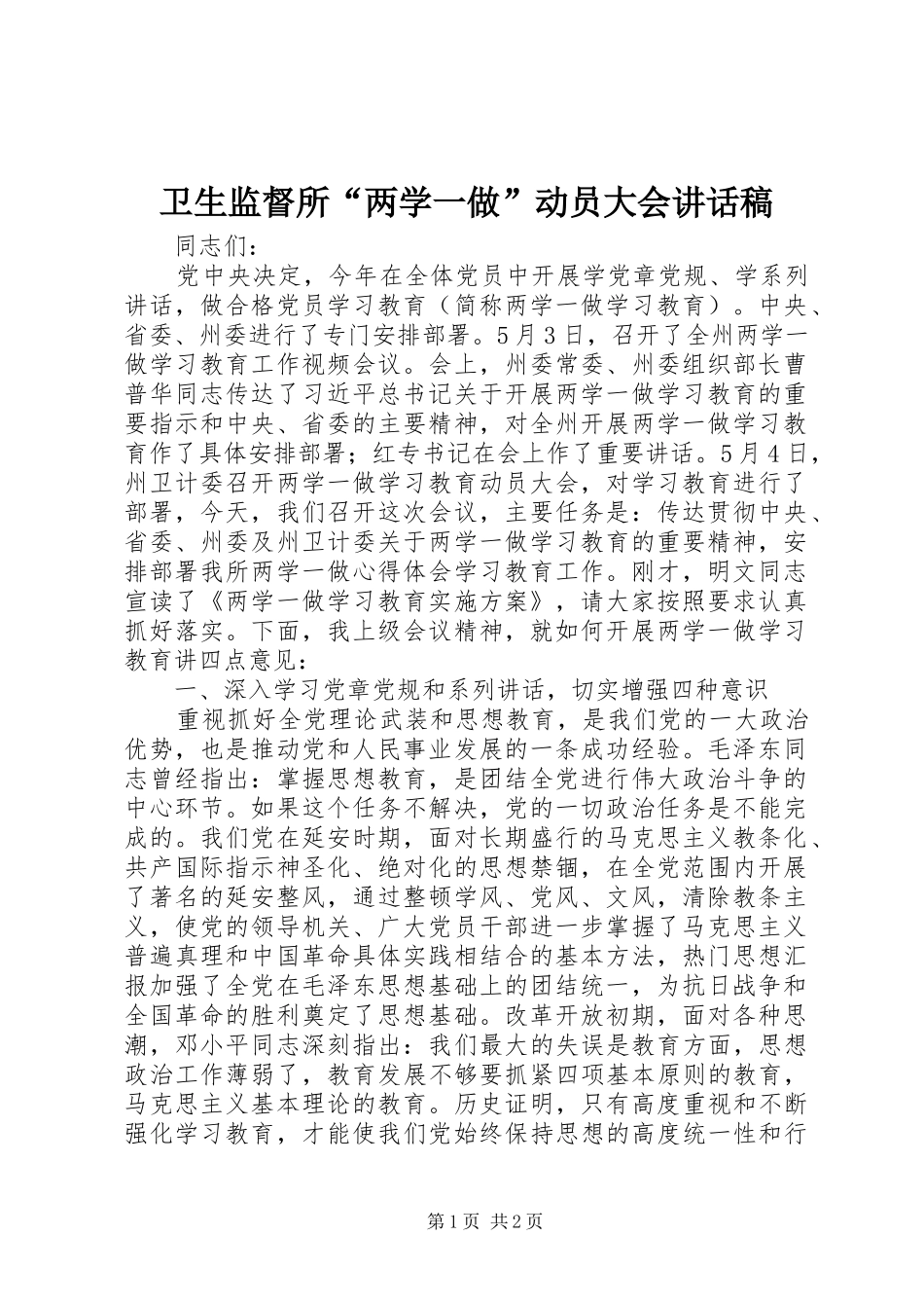 卫生监督所“两学一做”动员大会讲话稿_第1页