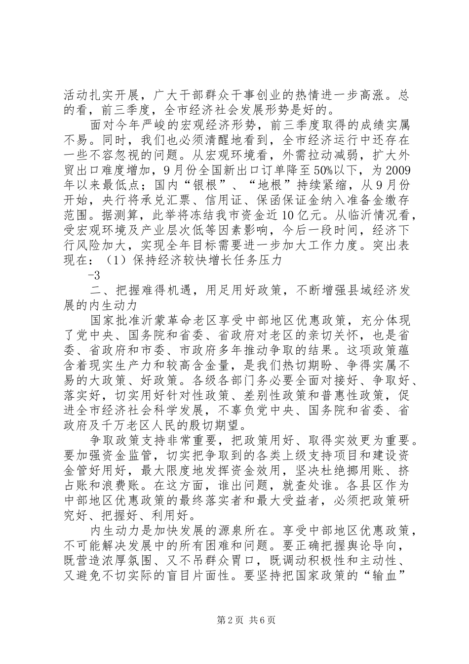 在前三季度经济形势分析会上的讲话_第2页