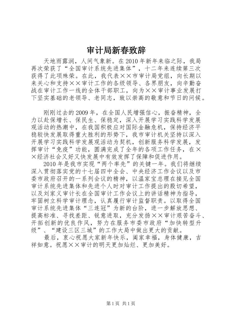 审计局新春致辞_第1页
