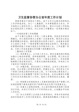 卫生监督协管办公室年度工作计划