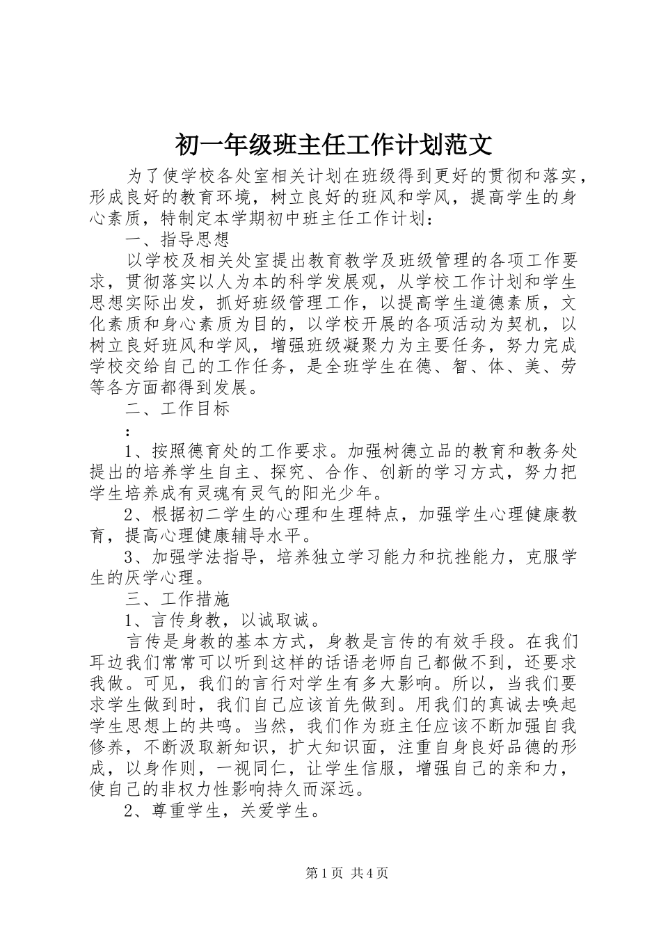 初一年级班主任工作计划范文_第1页
